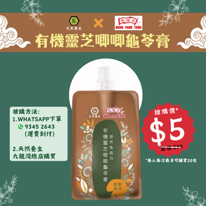 有機靈芝唧唧龜苓膏 (Whatsapp 93452643 落單, 即享龜苓膏 $5一件優惠, 運費到付)